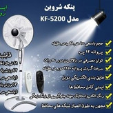 پنکه شروین مدل KF-5200 چند منظوره ریموت دار
