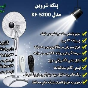 پنکه شروین مدل KF-5200 چند منظوره ریموت دار